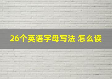 26个英语字母写法 怎么读